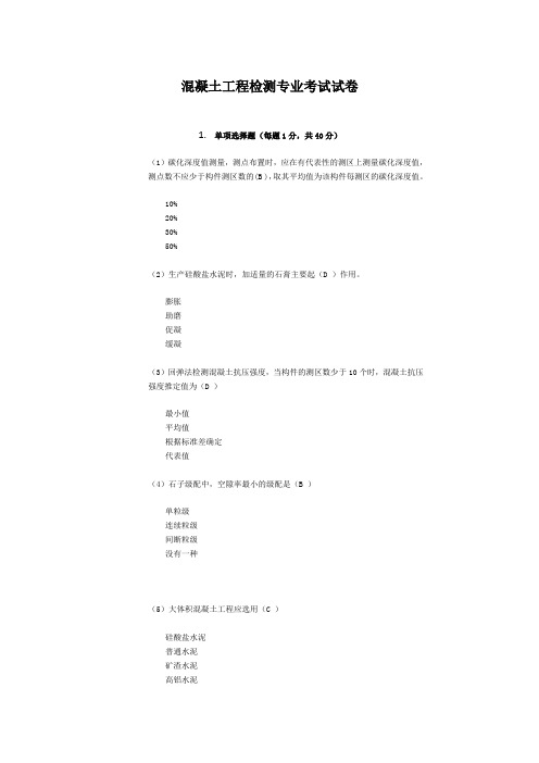 2016年继续教育考试混凝土专业70分