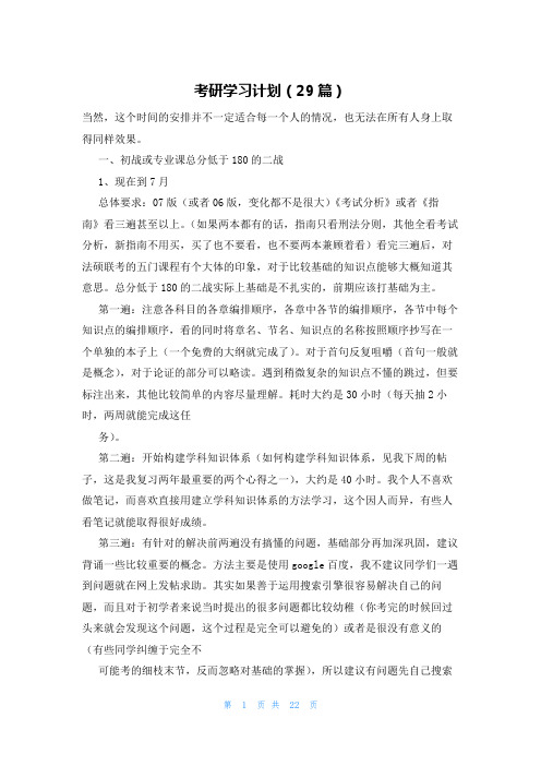 考研学习计划(29篇)