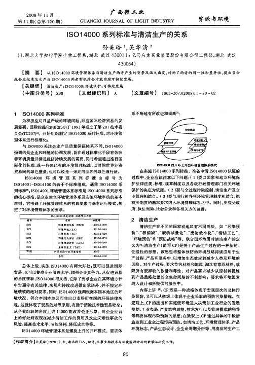 ISO14000系列标准与清洁生产的关系