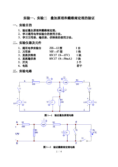 实验  叠加原理和戴维南定理的验证