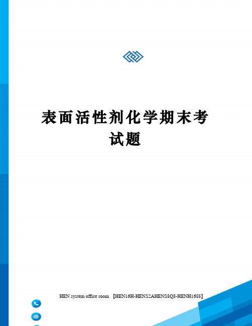 表面活性剂化学期末考试题完整版