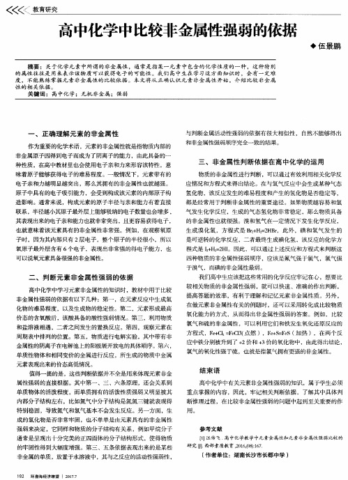 高中化学中比较非金属性强弱的依据