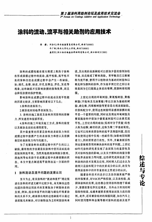 涂料的流动、流平与相关助剂的应用技术