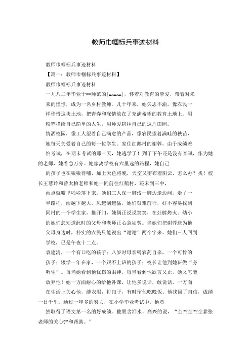 教师巾帼标兵事迹材料