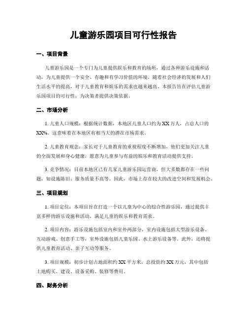 儿童游乐园项目可行性报告