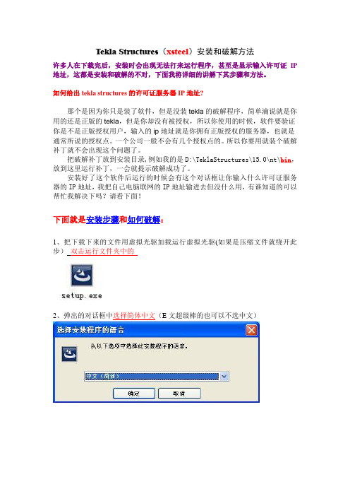 xsteel安装和破解方法步骤(Tekla Structures)