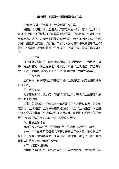 电力局三线搭挂专项治理活动方案