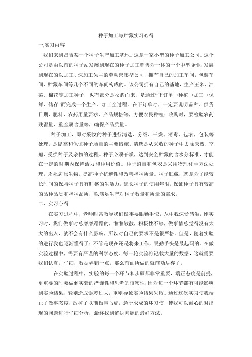 种子加工与贮藏实习心得11