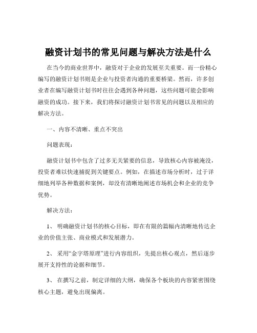 融资计划书的常见问题与解决方法是什么