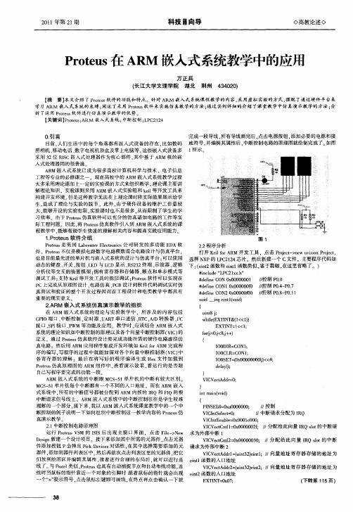 Proteus在ARM嵌入式系统教学中的应用