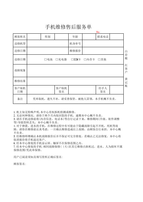 手机维修售后服务单