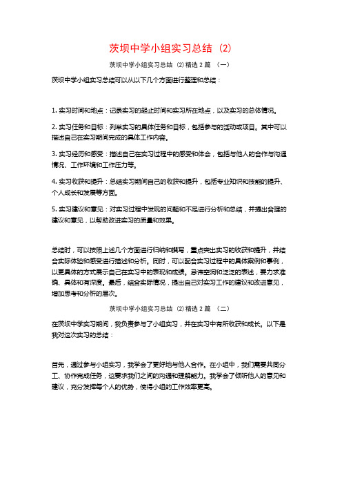 茨坝中学小组实习总结2篇