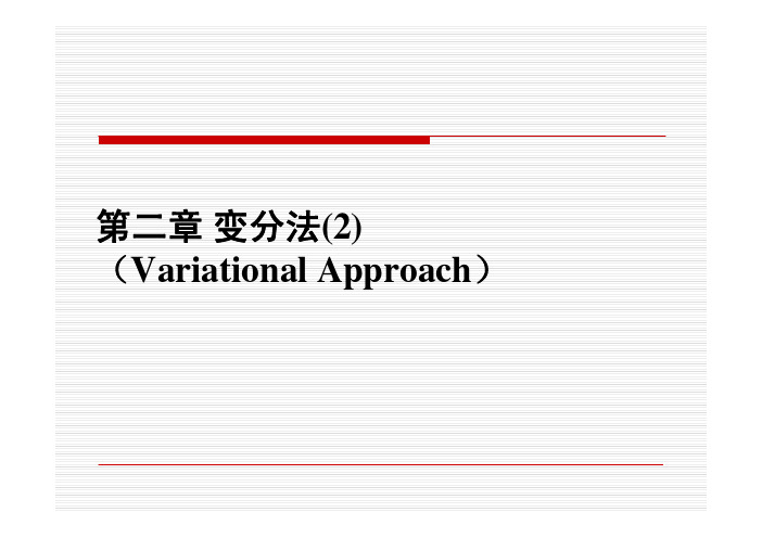 2.2 变分法