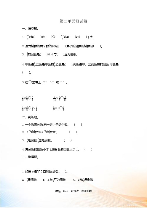 苏教版2022-2022年六年级上册数学第二单元测试卷(含答案)
