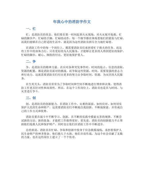 年我心中的消防字作文(精选三篇)