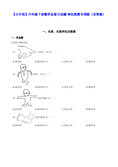 【小升初】六年级下册数学总复习试题-单位换算专项练(含答案)