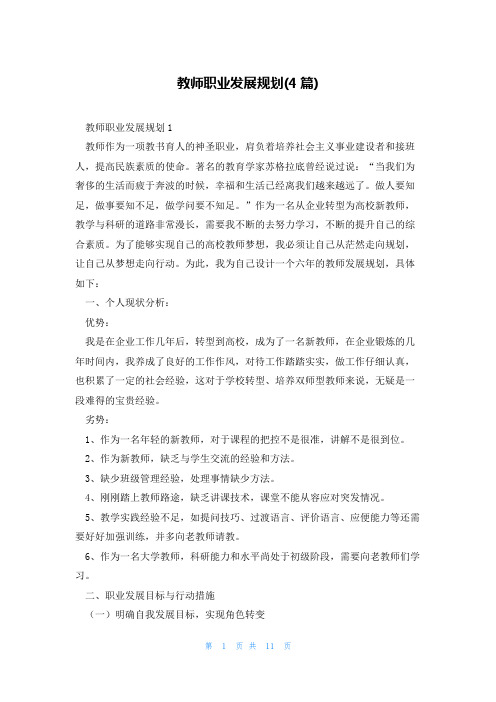 教师职业发展规划(4篇)