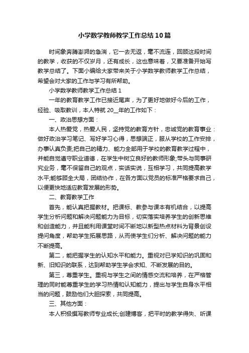 小学数学教师教学工作总结10篇