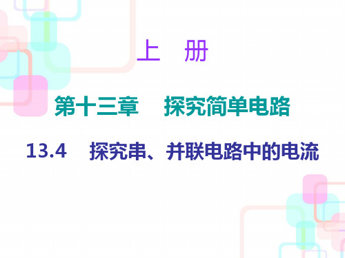 【最新】九年级物理上册沪粤版小册子课件:13.4 探究串、并联电路中的电流 (共10张PPT)