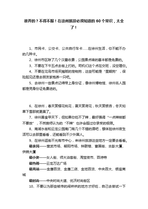 谁弄的？不得不服！在徐州旅游必须知道的60个常识，太全了！