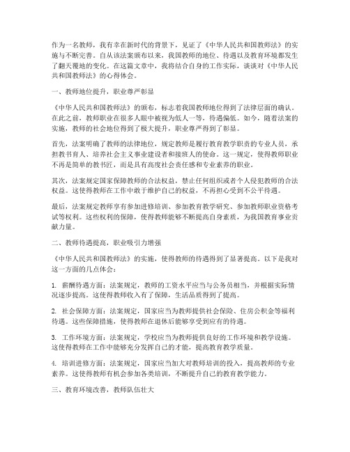 中国教师法案心得体会范文