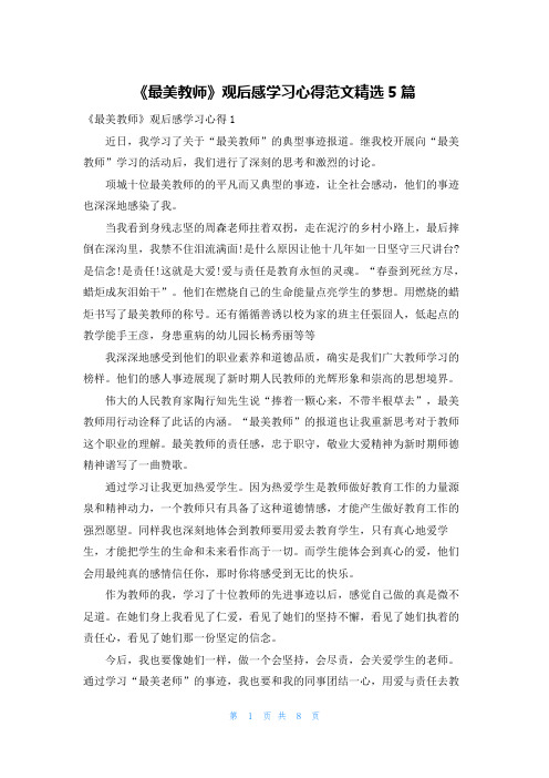 《最美教师》观后感学习心得范文精选5篇