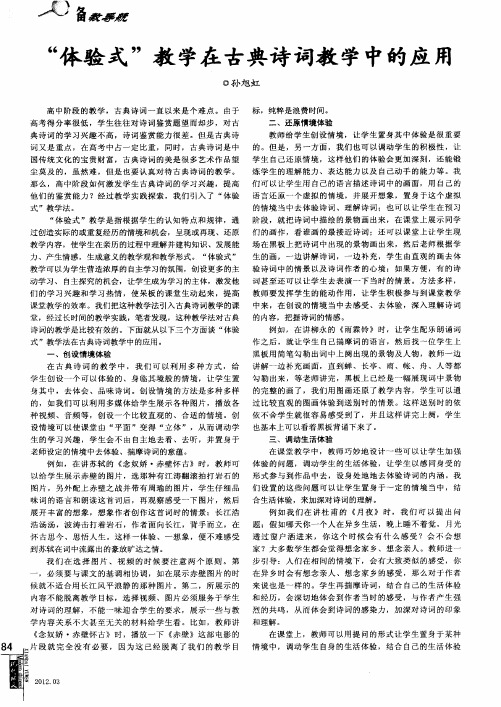 “体验式”教学在古典诗词教学中的应用