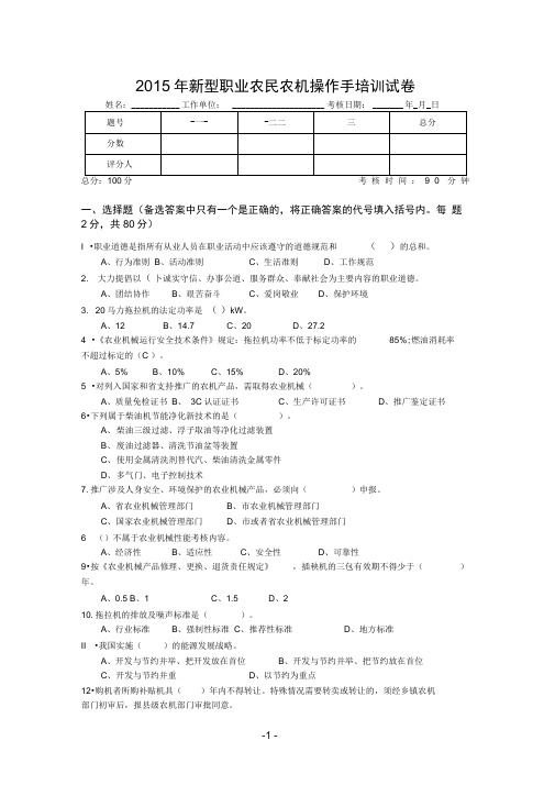 2015年新型职业农民农机操作手培训试卷