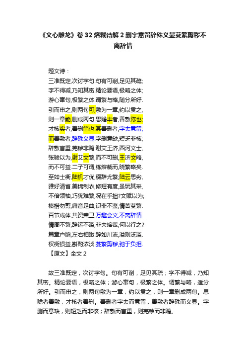 《文心雕龙》卷32熔裁诗解2删字意留辞殊义显芟繁剪秽不离辞情