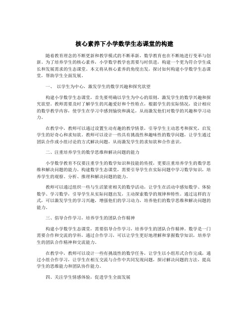 核心素养下小学数学生态课堂的构建