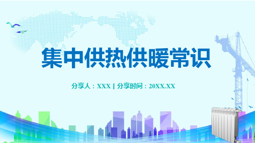 城市集中供热供暖基本常识实用PPT讲授课件