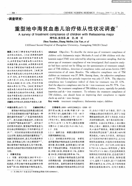 重型地中海贫血患儿治疗依从性状况调查