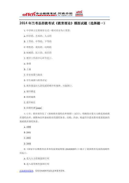 2014年兰考县招教考试《教育理论》模拟试题(选择题一)