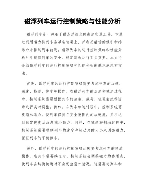 磁浮列车运行控制策略与性能分析