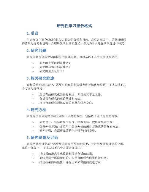 研究性学习报告格式