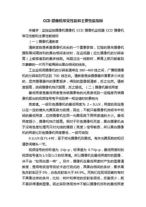 CCD摄像机常见性能和主要性能指标