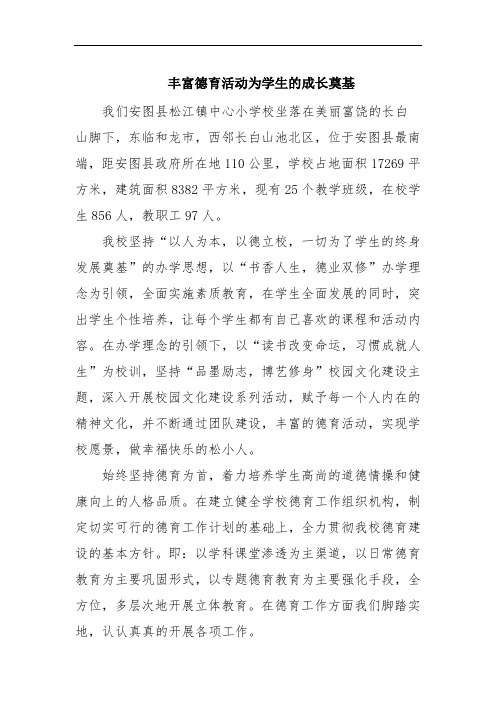 丰富德育活动为学生的成长奠基