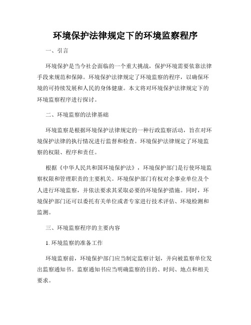 环境保护法律规定下的环境监察程序