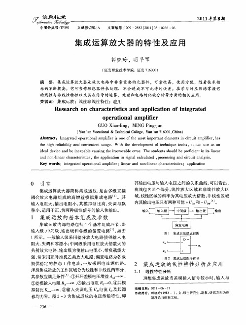 集成运算放大器的特性及应用