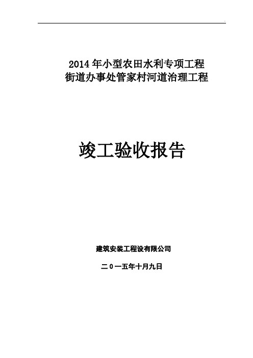 河道治理工程竣工验收施工管理工作报告