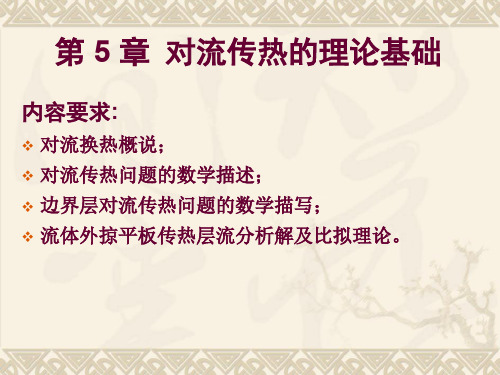 传热学第5章 对流换热的理论基础(1)