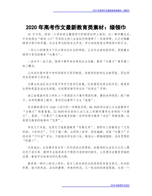 2020年高考作文最新教育类素材：绿领巾