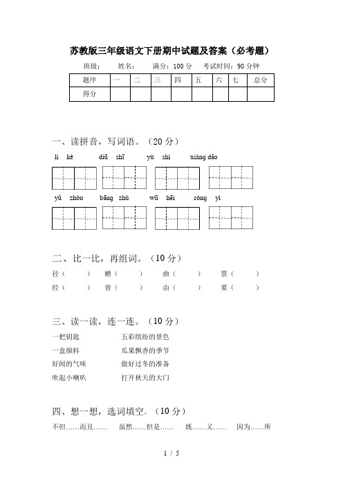 苏教版三年级语文下册期中试题及答案(必考题)