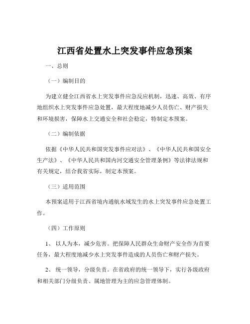 江西省处置水上突发事件应急预案