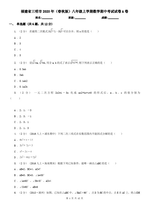 福建省三明市2020年(春秋版)八年级上学期数学期中考试试卷A卷