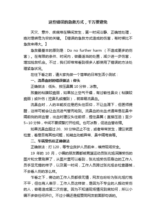 这些错误的急救方式，千万要避免