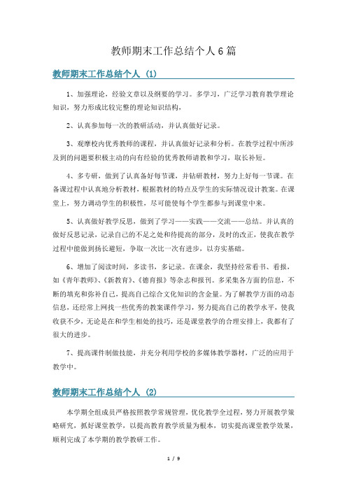 教师期末工作总结个人6篇