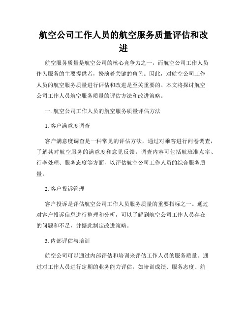 航空公司工作人员的航空服务质量评估和改进