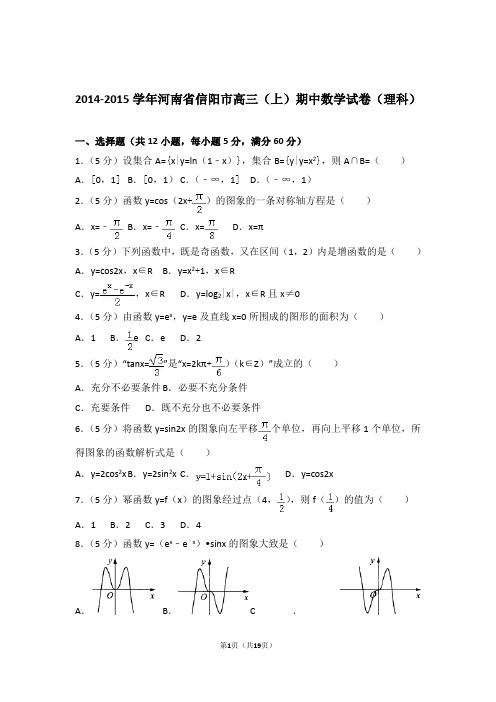 2015年河南省信阳市高三上学期期中数学试卷含解析答案(理科)