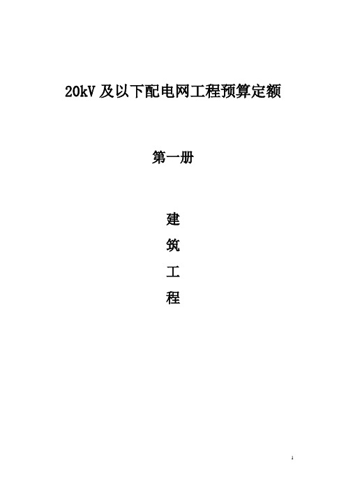 20KV及以下配电网工程建设预算定额(说明)